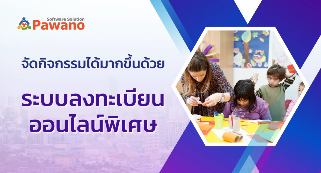 จัดกิจกรรมได้มากขึ้น ด้วยระบบลงทะเบียนออนไลน์พิเศษ