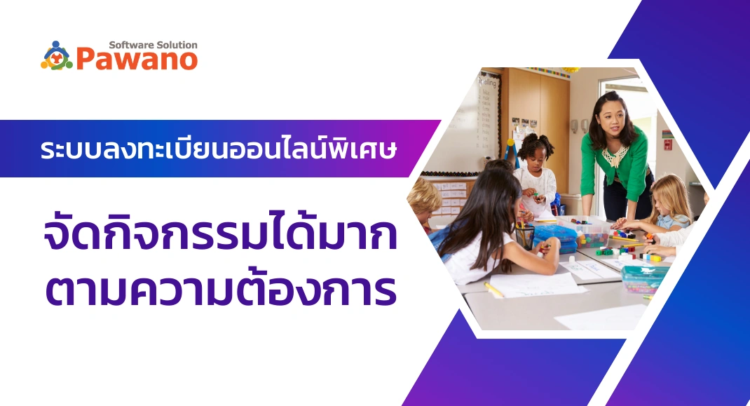 ระบบลงทะเบียนออนไลน์พิเศษ จัดกิจกรรมได้ตามต้องการ
