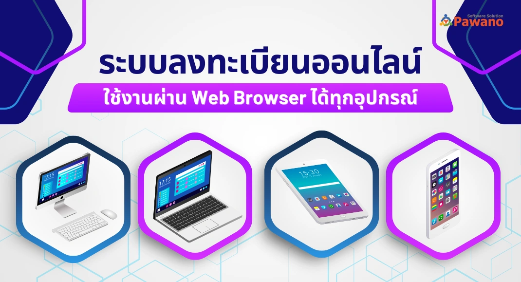 ระบบลงทะเบียนออนไลน์ ใช้งานผ่าน Web Browser ได้ทุกอุปกรณ์
