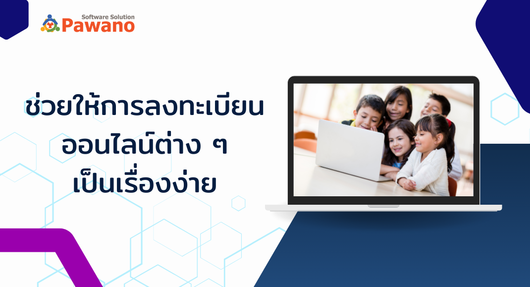 ระบบลงทะเบียนออนไลน์ ลดขั้นตอน