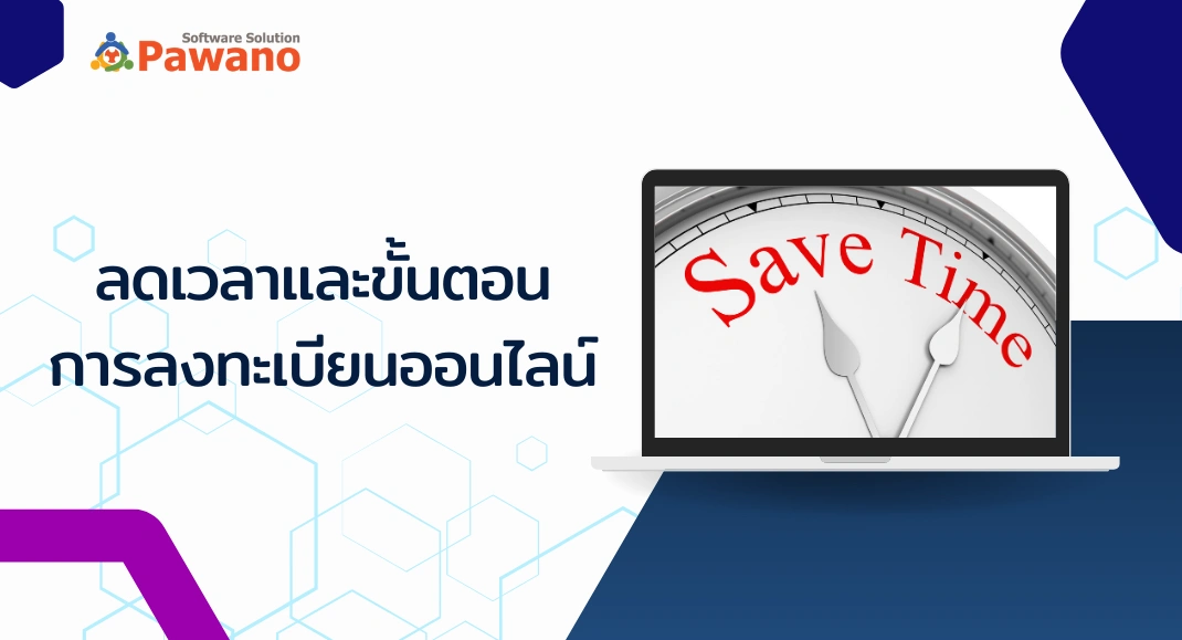 ระบบลงทะเบียนออนไลน์ ลดเวลา