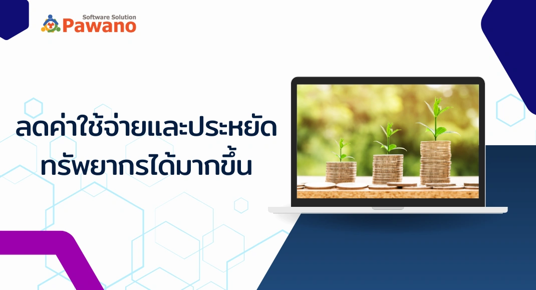 ระบบลงทะเบียนออนไลน์ ลดค่าใช้จ่าย