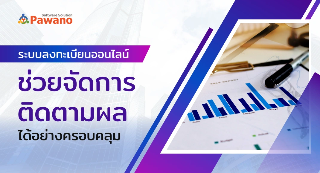 ระบบลงทะเบียนออนไลน์ ช่วยจัดการและติดตามผลได้อย่างครอบคลุม
