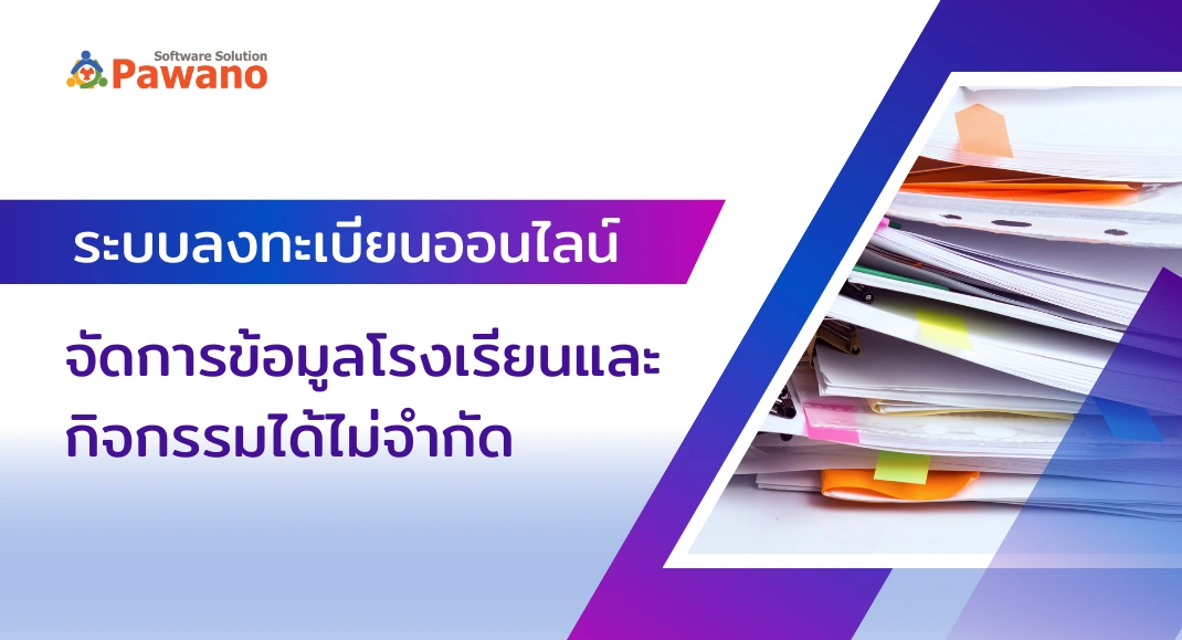 ระบบลงทะเบียนออนไลน์ จัดการข้อมูลโรงเรียนและกิจกรรมได้ไม่จำกัด