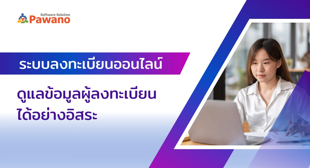 ระบบลงทะเบียนออนไลน์ ดูแลข้อมูลผู้ลงทะเบียนได้อย่างอิสระ