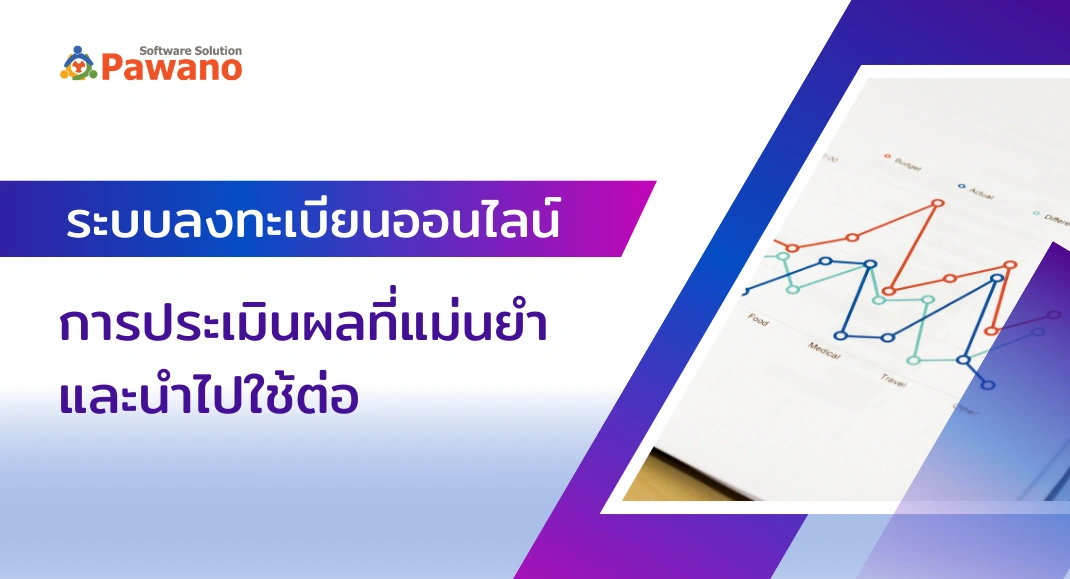 ระบบลงทะเบียนออนไลน์ การประเมินผลที่แม่นยำและนำไปใช้ต่อ