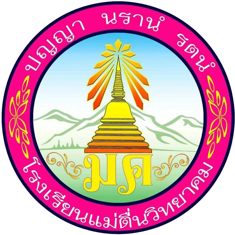 แม่ตื่นวิทยาคม
