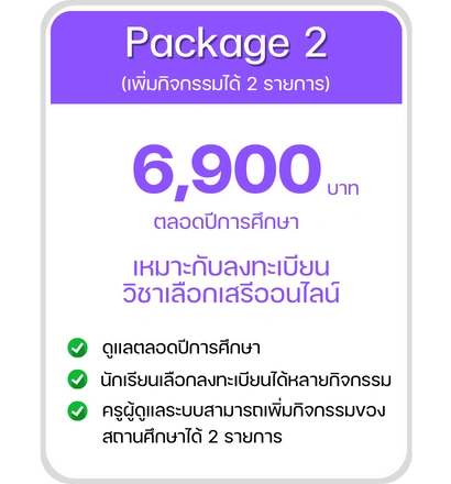 ระบบลงทะเบียนออนไลน์ ราคา 2
