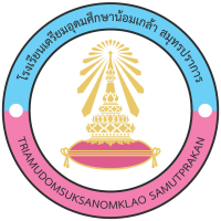 โรงเรียนเตรียมอุดมศึกษาน้อมเกล้า สมุทรปราการ